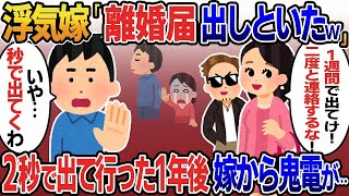 【2ch修羅場スレ】 俺の親友と浮気し離婚届を勝手に提出した汚嫁「１週間で出ていけ！二度と連絡するな！」→お望み通り速攻で家を出た1年後、間男に金がないと  【ゆっくり解説】【2ちゃんねる】【2ch】