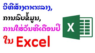 ວິທີສ້າງຕາຕະລາງ ການລົບຂໍ້ມູນ ການໃສ່ວັນທີເດືອນປີໃນ Excel | วิธีสร้างตาราง การลบข้อมูล ใน Excel