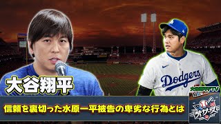 【野球】「大谷翔平の信頼を裏切った水原一平被告の卑劣な行為とは？婚前契約の暴露が引き起こした波紋」 #大谷翔平, #水原一平, #婚前契約, #詐欺罪, #FoulTerritory,