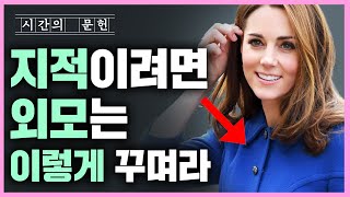 지적인 사람으로 보이는 구체적인 방법 3가지!  지적인 사람의 놀라운 비밀