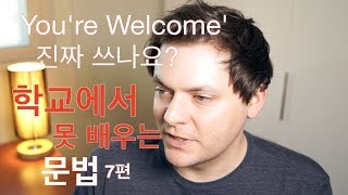 원어민들이 ‘You’re welcome’ 대신 많이 쓰는 말! (학교에서 못 배우는 문법 7편)