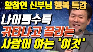 99%가 늙을수록 의외로 잘 모르는 바로 '이것'ㅣ3만 달러 시대 중국 역사 한번에 보기ㅣ황창연신부님최근강의ㅣ황창연신부님행복특강ㅣ오디오북ㅣ삶의지혜ㅣ인생조언