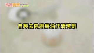 居家清潔．自製去除廚房油汙清潔劑｜媽媽寶寶MOM TV