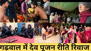 गढ़वाल में देव पूजन अपनी रीति रिवाज से |Village Pokhri |Pauri Garhwal Uttrakhand Part-1