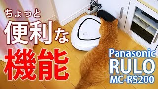 Panasonic ルーローが充電台から離れた時に自動で戻る便利な機能を紹介【自動ロボット掃除機】