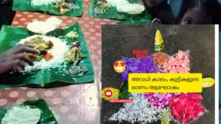 Kerala onam | children's celebrate onam | അവധിക്കാലം ഓണം ആഘോഷിച്ചത്