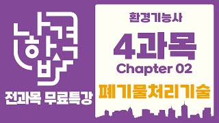 [나합격 환경기능사] PART 04 폐기물처리 Chapter 02 폐기물처리기술