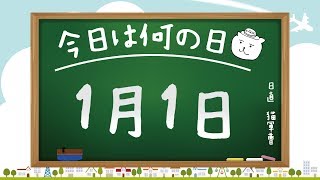 【今日は何の日】1月1日【猫軍曹/暇つぶしTVch】