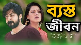 Besto Jibon | ব্যস্ত জীবন | Momin Khan | Bangla New Sad Song 2020 | Kathpoka Band Orginal song