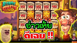 ตกใจ นึกว่า max win !! 555+ 🤣│Rusty \u0026 Curly ► Hacksaw