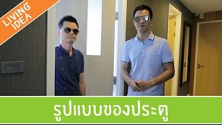 Living Idea ตอนที่ 66 - รูปแบบของประตู