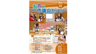 声のおおつ市議会だより（平成29年9月通常会議号）議案の議決結果