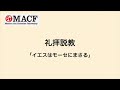 「macf礼拝映像」2024年1月28日