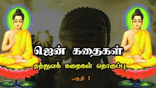 ஜென் கதைகள் தொகுப்பு part 1 Zen Stories in Tamil