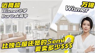 多伦多看房 I 万锦 Wismer  比独立屋还宽的 SEMI 能卖多少钱🤔步行即可达商超, 🎒Wismer + BurOak👍