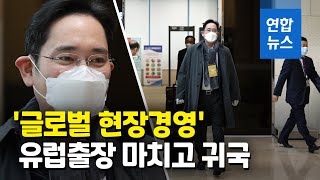 삼성 이재용, 5개월만의 글로벌 행보…유럽 출장 마치고 귀국 / 연합뉴스 (Yonhapnews)