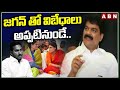 జగన్ తో విబేధాలు అప్పటినుండే.. | Anil Kumar Firs Rection On YS Assets Issue | Ys Sharmila | ABN