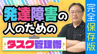 【完全保存版】発達障害の特性をカバーするためのタスク管理術【ゼロから始めるタスク管理】