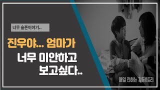 [눈물] 진우야 엄마가 미안해...보고싶어.. 눈물나는 슬픈 이야기