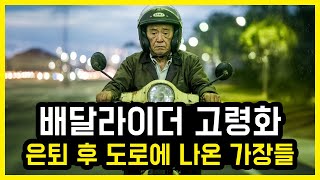 배달라이더의 고령화, 갈 곳 없는 “마처 세대” 배달판으로..