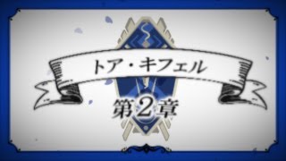 【公式】「魔界王子と魅惑のナイトメア」トア第2章予告ムービー