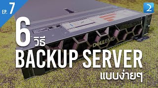 6 วิธี Backup Server แบบง่ายๆ