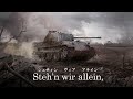 「panzerlied」lyrics パンツァーリート　歌詞・カナ読み付き