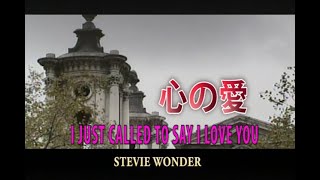 （カラオケ） 心の愛　/　STEVIE WONDER