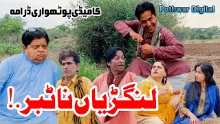 لنگڑیاں نا ٹبر | New Pothwari Drama 2023 | Full Comedy Video | Shahzada Ghaffar Mithu | Imran Abbasi