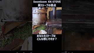 Soomloom薪ストーブの弱点(;´Д｀) もしかして俺だけ？#薪ストーブ  #Soomloom　 #キャンプ