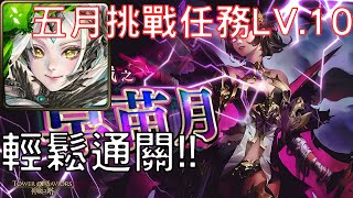 【神魔之塔】尼祿通關2024年的五月挑戰任務LV.10【每月挑戰】【月月挑戰之早苗月 2024】【挑戰任務 LV.10】【AY】