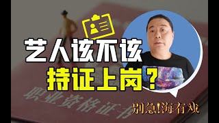 海有戏：艺人考个“上岗证”，演艺圈就不乱了？【海有戏·汪海林】