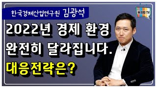 2022년 경제 환경은 완전히 달라집니다. 그에 맞는 대응전략은..?