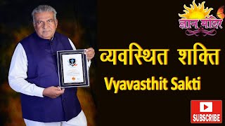 Vyavasthit Shakti | व्यवस्थित शक्ति - Prof.(Dr.) Sohan Raj Tater