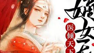 完整大结局！《医倾天下：嫡女无双》现代的世家贵女，她精通医术，中西医双修。一场意外，她不幸殒命，竟然魂穿至架空的古代，变成当朝丞相之女。母亲早亡，继母当家，一道圣旨，她被赐婚给成王做侧妃#甜崽撩漫