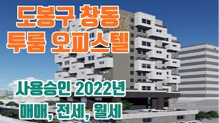 도봉구 창동 투룸 오피스텔 매매 전세 월세