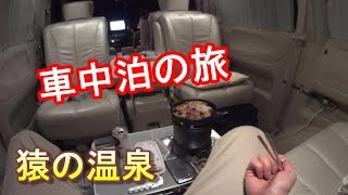 車中泊の旅　地獄谷野猿公苑#1 車中泊編