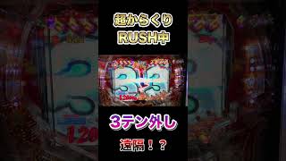 【遠隔！？】からくりRUSH中3テンパイのプレミア外し！　 #からくりサーカス #パチンコ #パチンコ動画