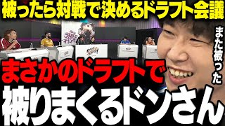 【スト6】ドラフトで被りまくるも気付けば激強メンバーが集まっていたドンさんのRAGEドラフト会議まとめ【三人称/ドンピシャ/釈迦/しんじさん/よしなま/切り抜き】