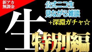 【FFRK実況】特別編 レコードキーパー公式生放送を見ながら雑談【深淵ガチャも】