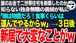 【スカッとする話】誰のお金で新居を建てたのか知らない独身無職の義姉「私が一番広い部屋を使うわ。嫁は物置で十分w」私「え、いいんですか？じゃあｗ」→本当に物置で生活した結果