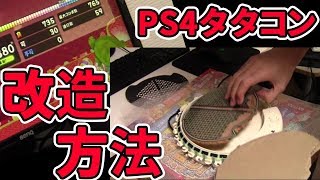 【タタコン外れた人必見】PS4タタコンの改造方法！！これでみんなも神タタコンに！！？？