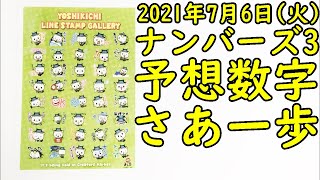 [宝くじ] ナンバーズ3の予想数字大盤振る舞い (2021年7月6日)