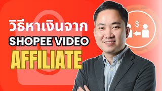 วิธีหารายได้จาก Shopee Video Affiliate