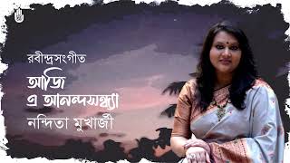 Aji e aanondo sondhya  আজি এ আনন্দসন্ধ্যা  I  Rabindra Sangeet  I Nandita Mukherjee