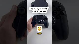 يد بلايستيشن 5 احترافية فيها ميزة غريبه !