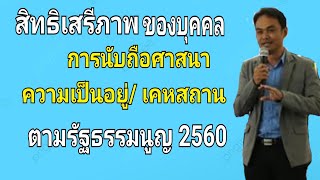 สิทธิเสรีภาพการนับถือศาสนา ความเป็นอยู่ ในเคหสถาน ตามรัฐธรรมนูญ 2560