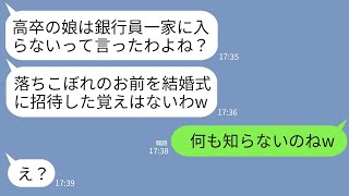 【LINE】高卒の私を捨てたエリート銀行員一族の家族と姉の結婚式で再会。母「落ちこぼれを招待した覚えないわw」→私が式場に来た本当の理由を知ったクズ一家の反応がwww