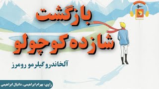 کتاب صوتی بازگشت شازده کوچولو اثر  آلخاندرو گیلرمو رومرز