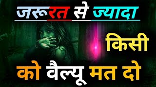 ज़रूरत से ज़्यादा किसी को वैल्यू मत देना Best Motivational speech Hindi video inspirational quotes